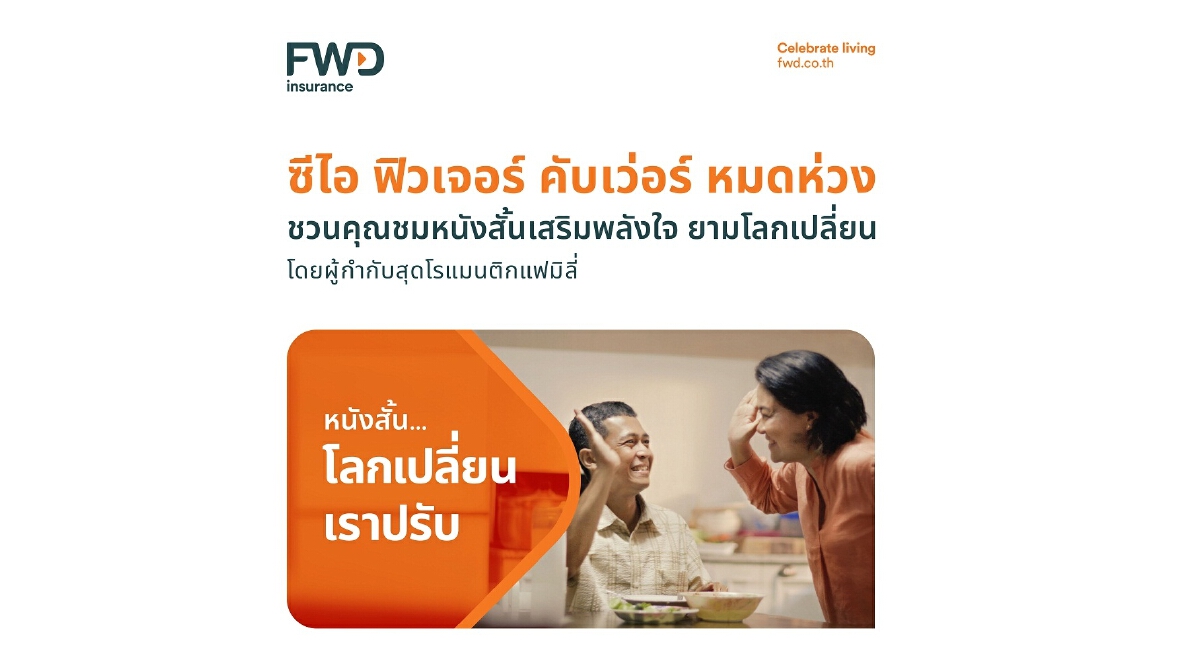 FWD ประกันชีวิต เปิดตัวภาพยนตร์โฆษณาออนไลน์ “โลกเปลี่ยน เราปรับ”