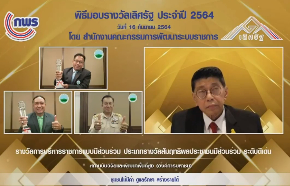 สวพส. คว้า 4 รางวัลเลิศรัฐ ประจำปี 2564