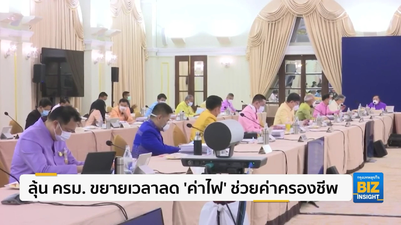 ลุ้น ครม.ขยายเวลาลด ’ค่าไฟ’ ช่วยค่าครองชีพ