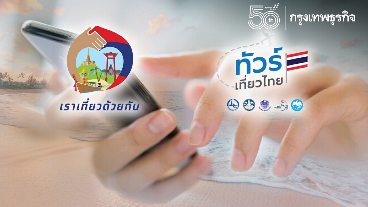 “เราเที่ยวด้วยกัน-ทัวร์เที่ยวไทย” เริ่มให้ใช้สิทธิเดินทางจริง 15 ต.ค.64