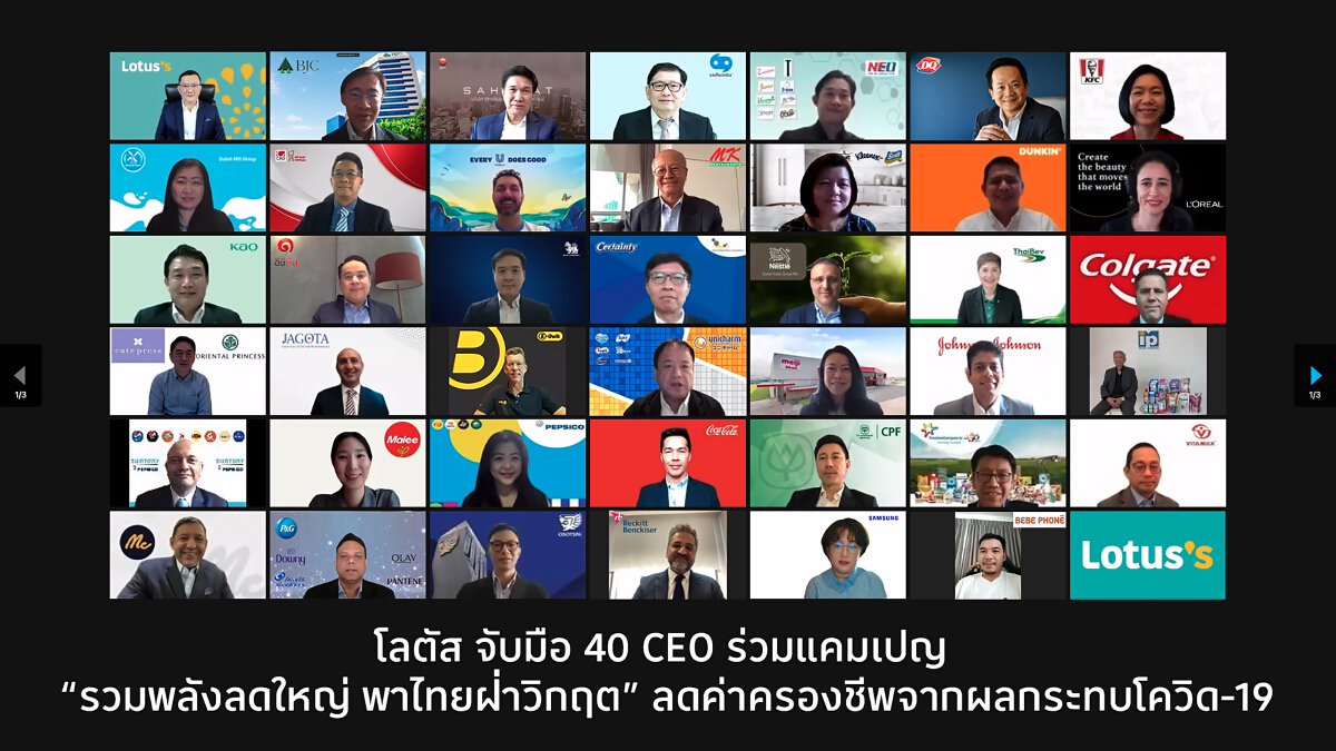 โลตัสผนึกพลัง 40 องค์กรจัดแคมเปญ “รวมพลังลดใหญ่ พาไทยฝ่าวิกฤต” บรรเทาผลกระทบโควิด-19