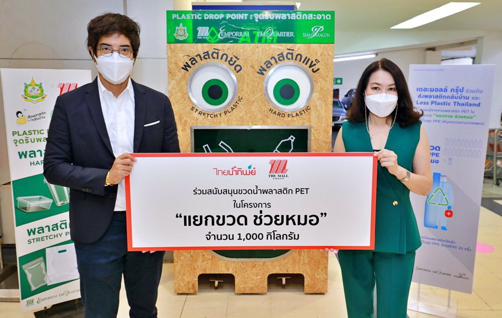 ไทยน้ำทิพย์ มอบขวดน้ำพลาสติก PET โครงการ  “แยกขวด ช่วยหมอ”