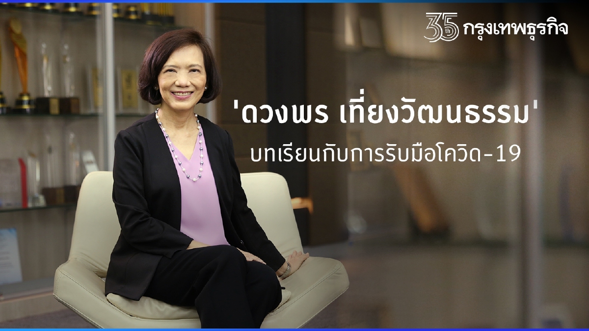 ‘ดวงพร เที่ยงวัฒนธรรม’ บทเรียน กับ การรับมือโควิด-19