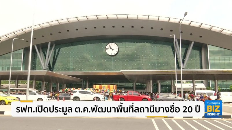รฟท.เปิดประมูล ต.ค. พัฒนาพื้นที่สถานีบางซื่อ 20 ปี