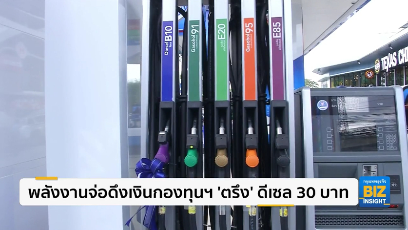พลังงานจ่อดึงเงินกองทุนฯ ’ตรึง’ ดีเซล 30 บาท