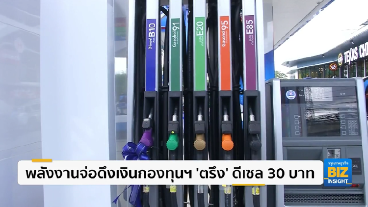 พลังงานจ่อดึงเงินกองทุนฯ ’ตรึง’ ดีเซล 30 บาท