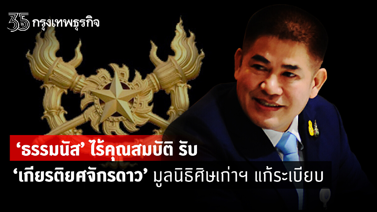 "ธรรมนัส" ไร้คุณสมบัติรับ "เกียรติยศจักรดาว" มูลนิธิศิษย์เก่าฯแก้ระเบียบ