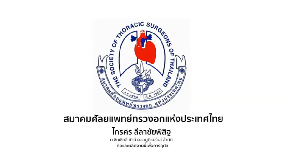สมาคมศัลยแพทย์ทรวงอกฯ ชี้ ผู้ป่วยโรคหัวใจ และโรคปอด ควรเร่งฉีด “วัคซีนโควิด-19”