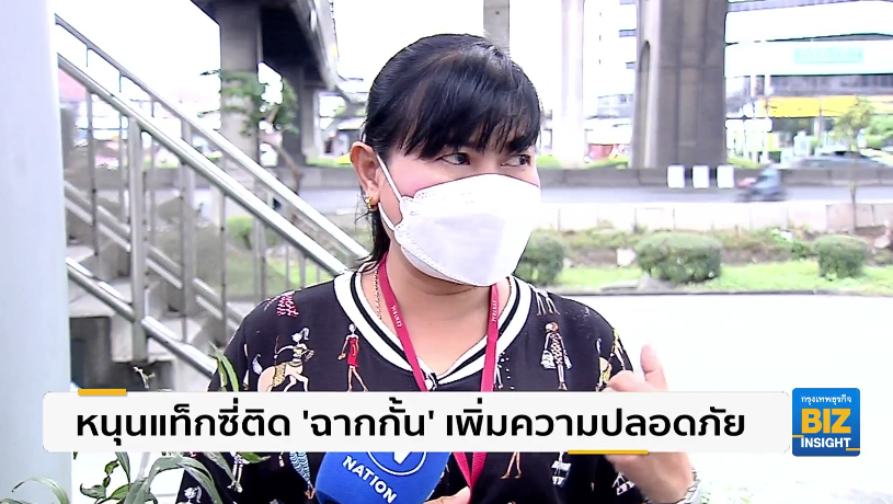 หนุนแท็กซี่ติด ‘ฉากกั้น’ เพิ่มความปลอดภัย