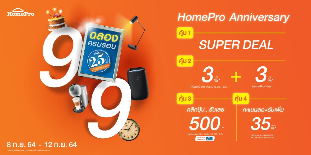 “9:9 HomePro Anniversary” ฉลองครบรอบ 25 ปี คืนกำไรครั้งใหญ่ จัดเต็ม 4 ดีลคุ้ม