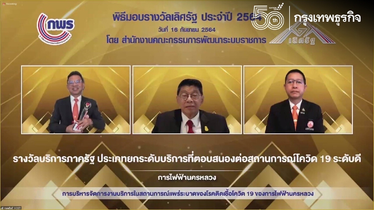 MEA รับมอบ 2 รางวัลเลิศรัฐ จากผลงานบริการตอบสนองสถานการณ์ COVID-19 และยกระดับการอำนวยความสะดวกงานบริการ