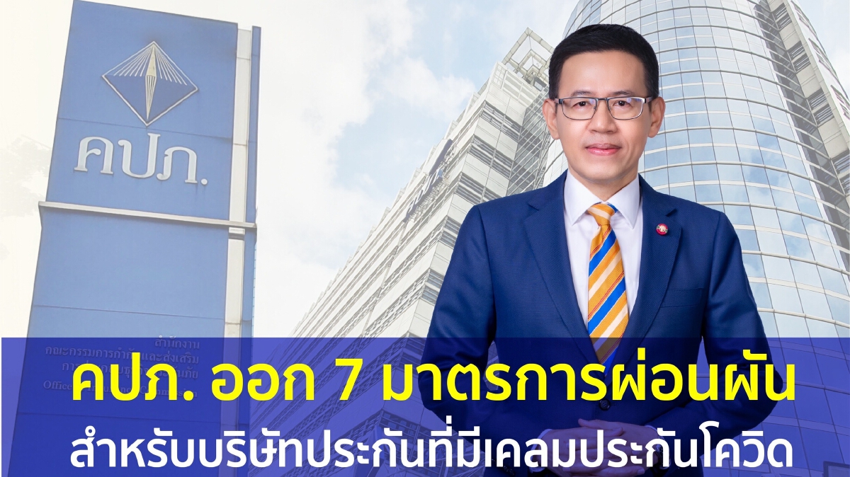 บอร์ดคปภ. ไฟเขียว 7 มาตรการผ่อนผัน เสริมสภาพคล่องบ.ประกันจ่ายค่าเคลมโควิด