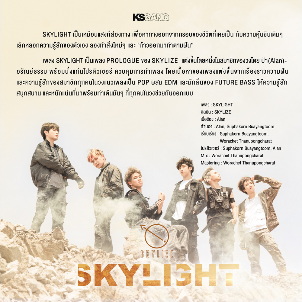 “SKYLIZE”  6 หนุ่ม COMBAT DANCE พร้อมทะยานสู่วงการ T-POP