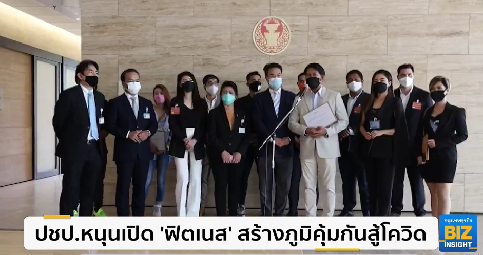 ปชป.หนุนเปิด ’ฟิตเนส’ สร้างภูมิคุ้มกันสู้โควิด