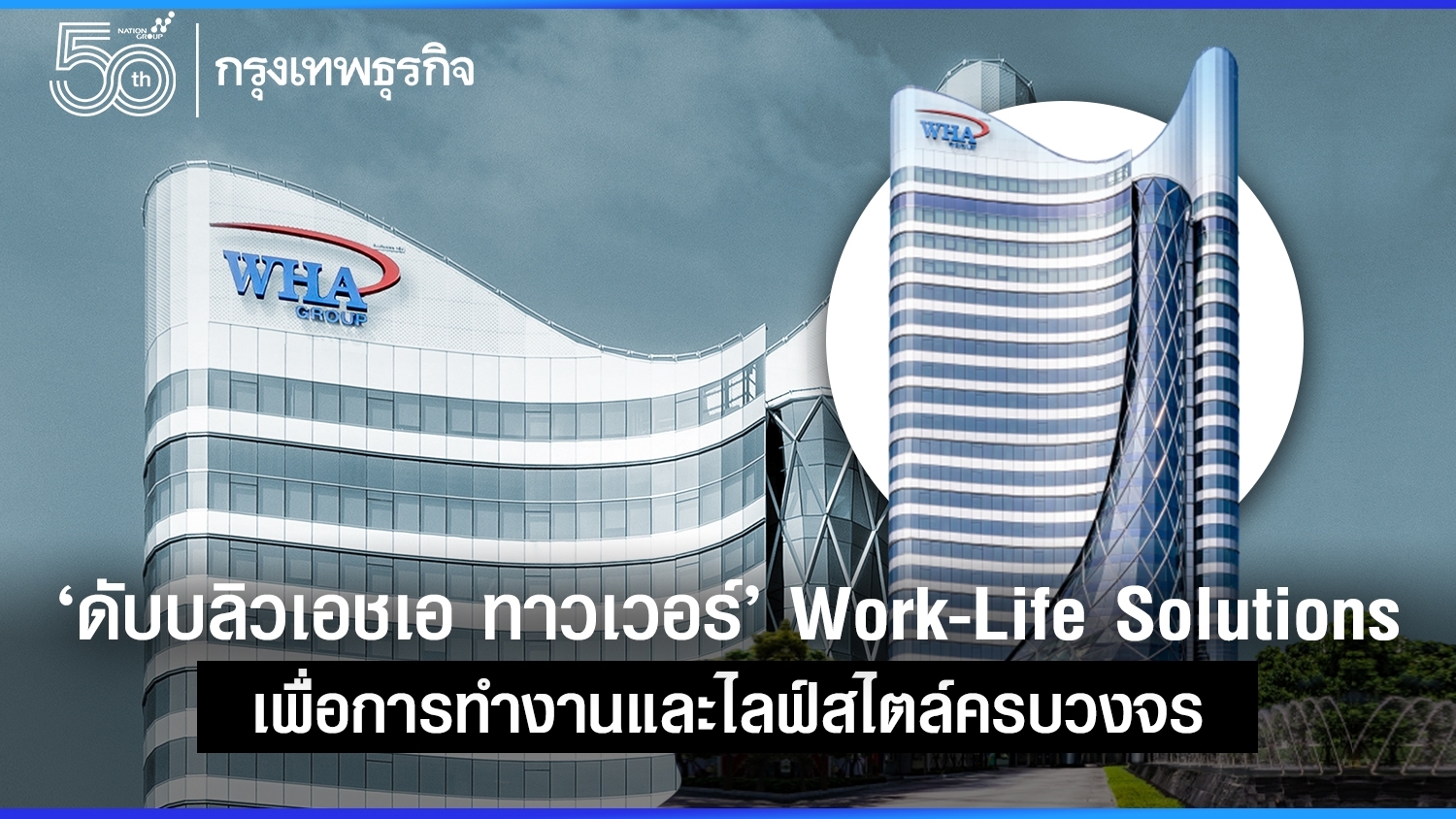 ‘ดับบลิวเอชเอ ทาวเวอร์’ Work-Life Solutions แลนด์มาร์คแห่งใหม่ย่านบางนา