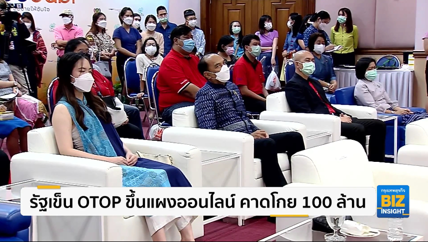 รัฐเข็น OTOP ขึ้นแผงออนไลน์ คาดโกย 100 ล้าน