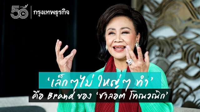 ‘เล็กๆไม่ ใหญ่ๆ ทำ’ คือ Brand ของ ‘ชาลอต โทณวณิก’