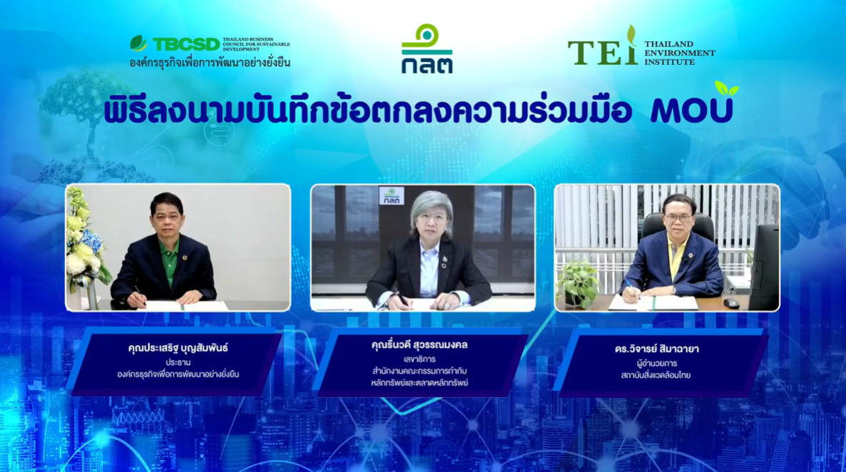 ก.ล.ต. -TBCSD - TEI ผนึกกำลัง 3 ฝ่ายขับเคลื่อนการพัฒนาอย่างยั่งยืนในทุกมิติ