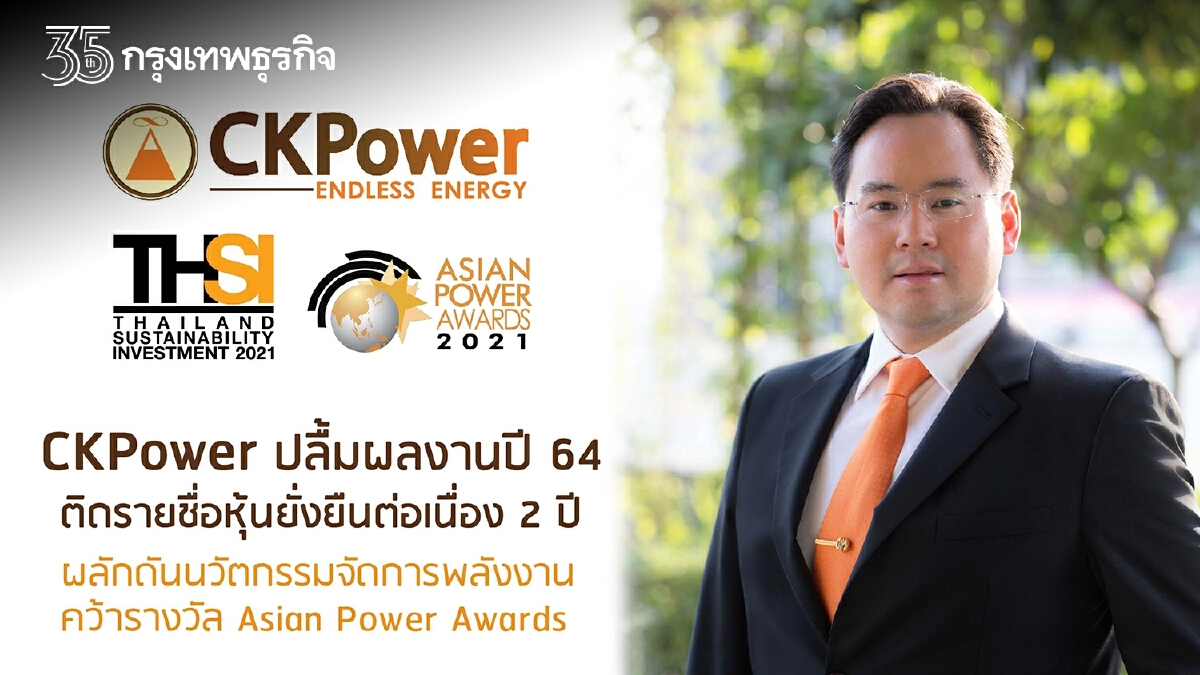 “CKPower” ติดรายชื่อ "หุ้นยั่งยืน" ต่อเนื่องเป็นปีที่ 2 พร้อมกำหนดกลยุทธ์ร่วมผลักดันประเทศไทยก้าวสู่สังคมแห่งคาร์บอนเป็นศูนย์