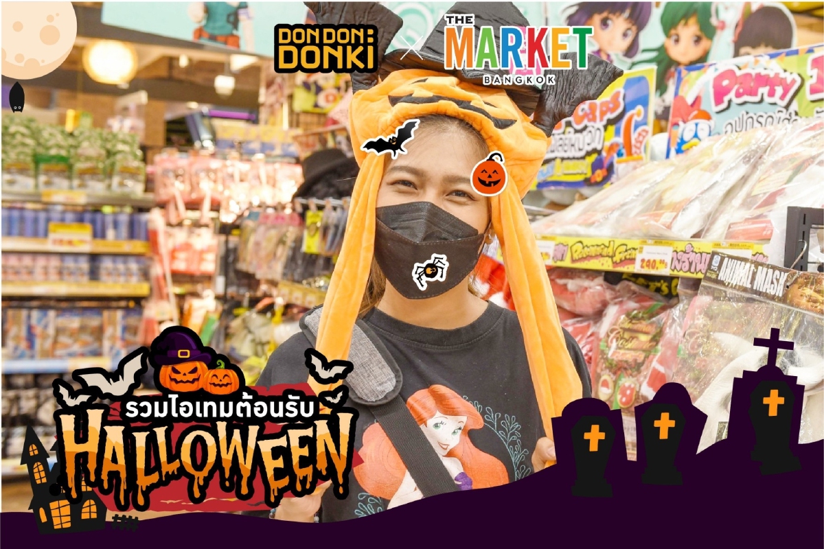 ศูนย์การค้า เดอะ มาร์เก็ต แบงคอก เปิดโพยไอเท็มต้อนรับ Halloween