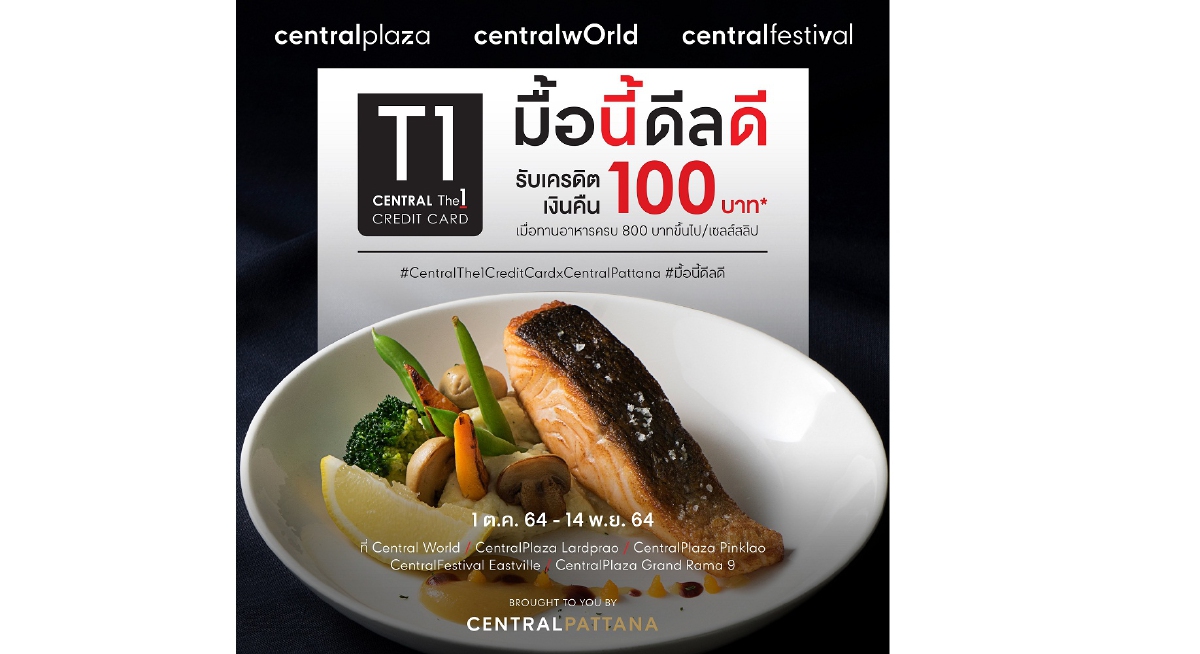เซ็นทรัลพัฒนา และ บัตรเครดิต เซ็นทรัล เดอะวัน เสิร์ฟโปรฯแรง “มื้อนี้ดีลดี”