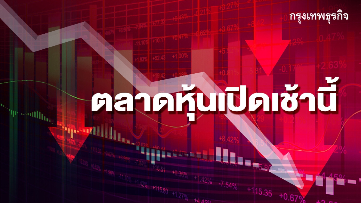 หุ้นไทยเปิดตลาดเช้านี้ลง 3.87 จุด  เหตุหุ้นโลกผันผวน