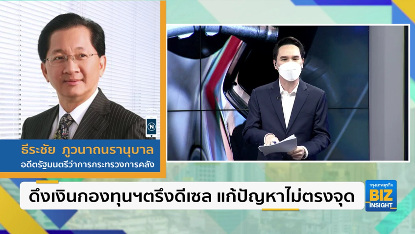 ดึงเงินกองทุนฯตรึงดีเซล แก้ปัญหาตรงจุด?
