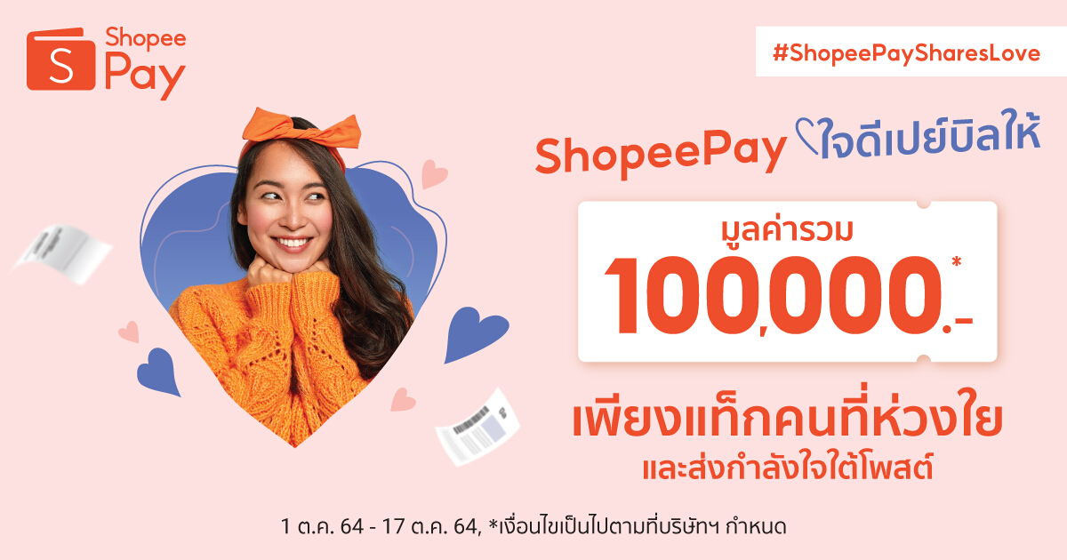 หนึ่งแรงสนับสนุน = ล้านกำลังใจให้สู้ต่อ ‘ShopeePay’