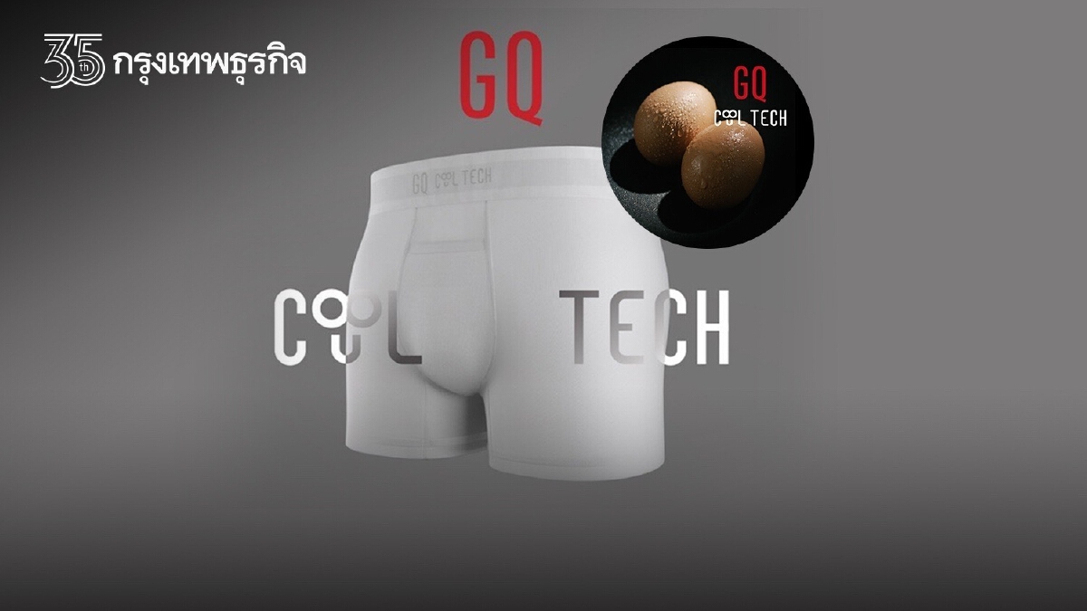 GQ ปล่อยวีดีโอ โชว์เทคนิคล้ำสมัย ยกระดับตลาดกางเกงในด้วยนวัตกรรม GQ Cool Tech™ ใส่แล้วเย็นลง 2°C