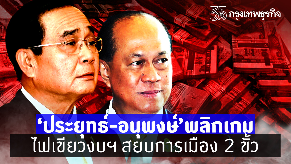 “ประยุทธ์-อนุพงษ์”พลิกเกม   ไฟเขียวงบฯ สยบการเมือง 2 ขั้ว