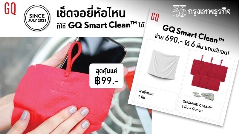 จอใหม่ในเช็ดเดียว! GQ Smart Clean™ แค่ 99 บาท ได้จอใหม่ ไม่ต้องรอ!