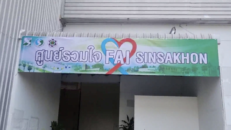 คกก.โรคติดต่อสมุทรสาคร เห็นชอบปลดล็อคคืนพื้นที่ FAI ให้โรงงาน