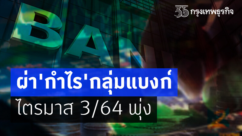 ผ่า“กำไร” กลุ่มแบงก์ ไตรมาส 3 พุ่ง 4.3หมื่นล้าน