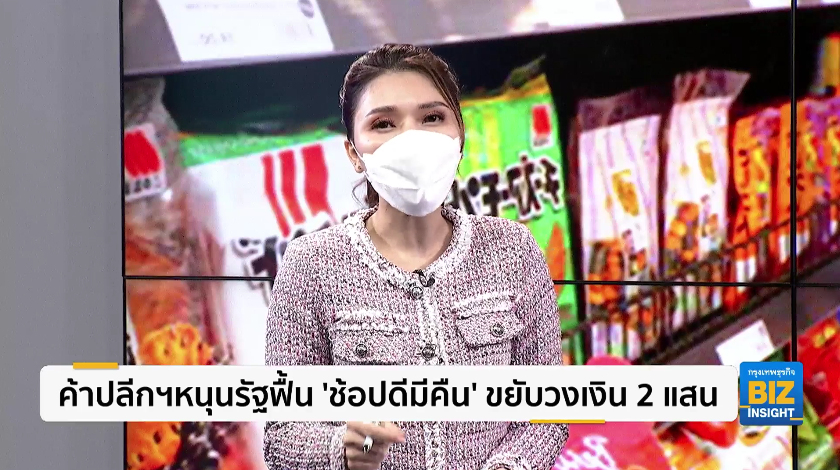 ค้าปลีกฯหนุนรัฐฟื้น ’ช้อปดีมีคืน’ ขยับวงเงิน 2 แสน