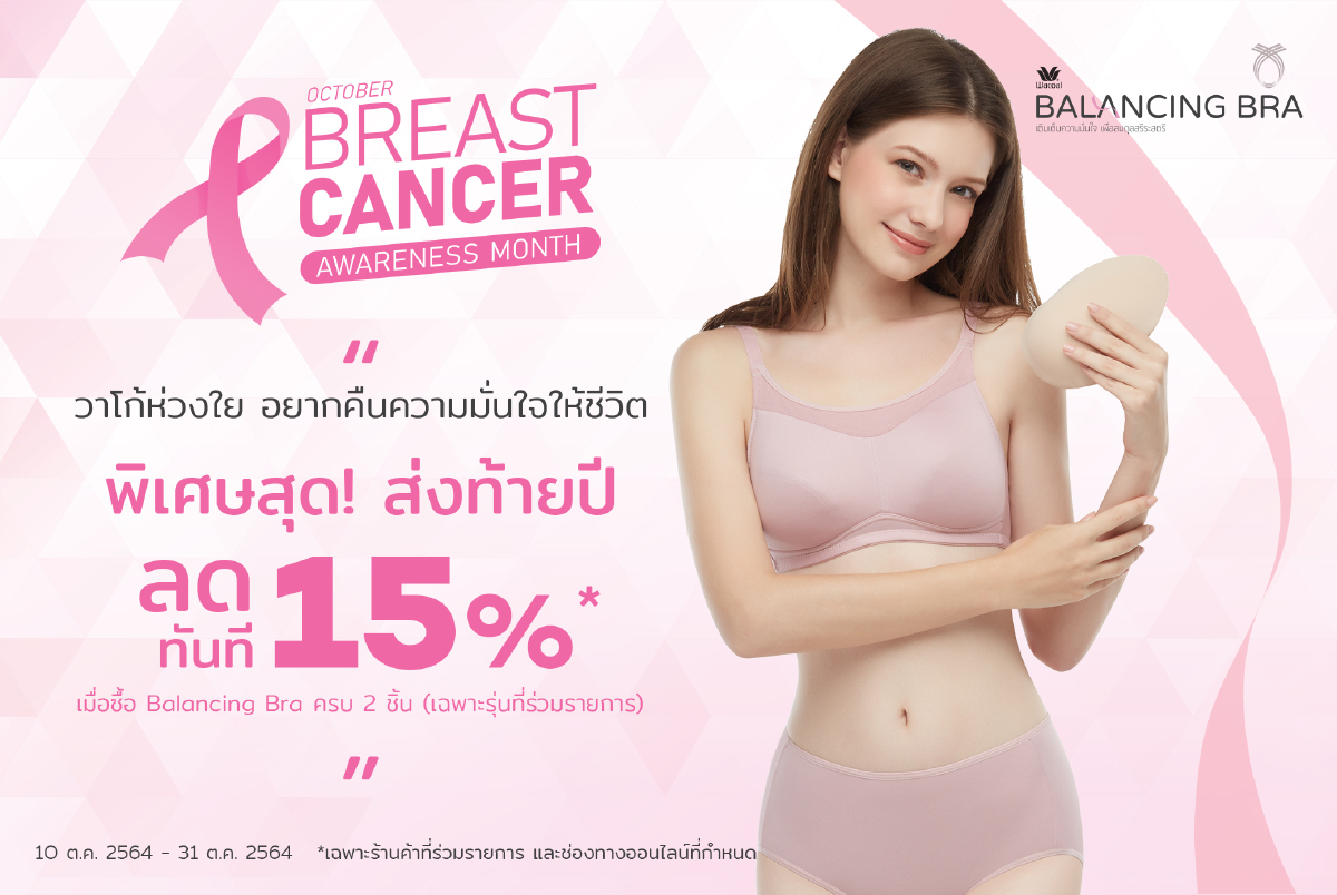 Wacoal Balancing Bra บราสำหรับสตรีผู้สูญเสียเต้านม
