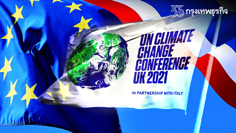 "UK" เจ้าภาพ COP26 เข็น "ไทย" ปักหมุดลดคาร์บอน