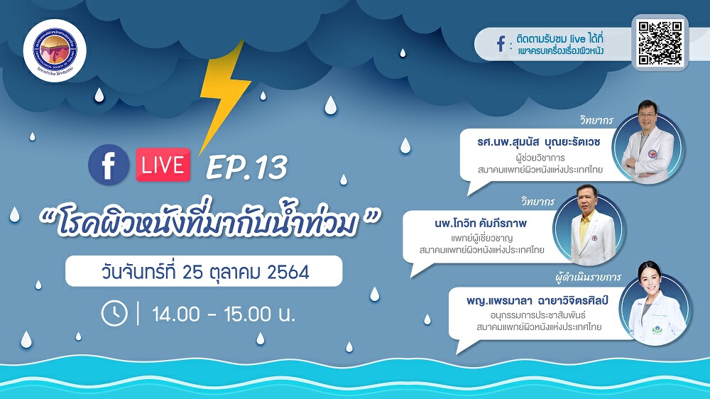 สมาคมแพทย์ผิวหนังฯ เชิญรับชมเพจเฟซบุ๊ก “ครบเครื่องเรื่องผิวหนัง”