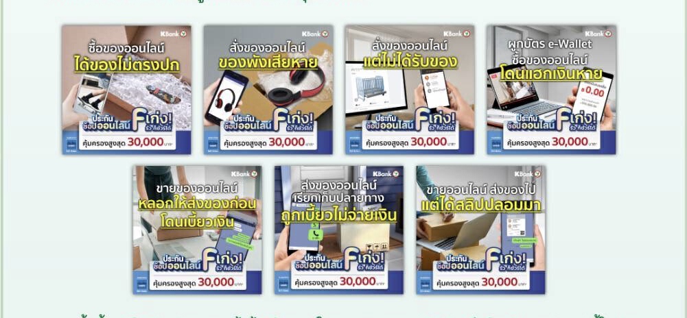 KBANK ปิดขายประกัน เคลม “ซื้อสินค้าออนไลน์”