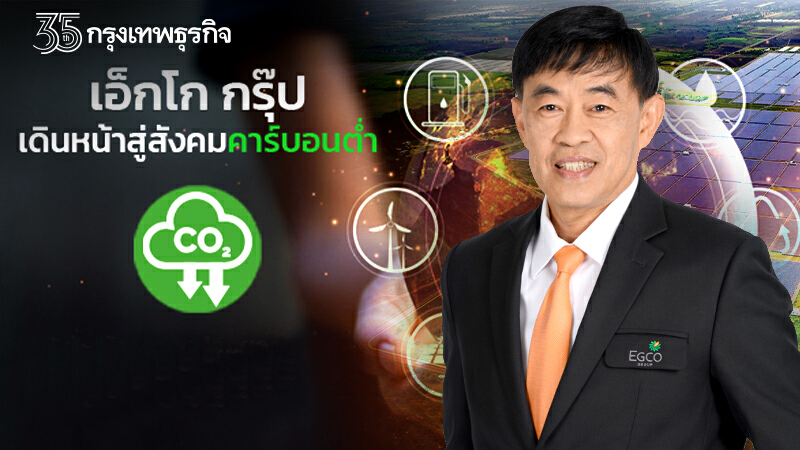 "เอ็กโก กรุ๊ป" เดินหน้าสู่สังคมคาร์บอนต่ำ ตั้งเป้า "Net Zero" ในปี 2050