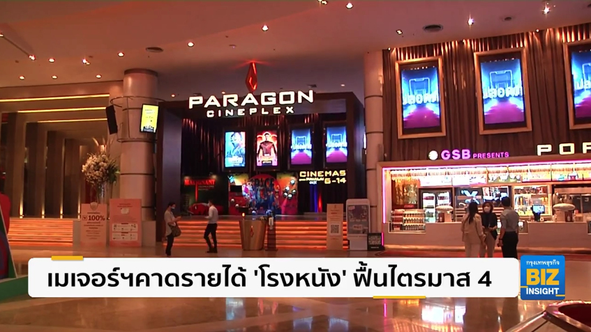 เมเจอร์ฯคาดรายได้ ’โรงหนัง’ ฟื้นไตรมาส 4