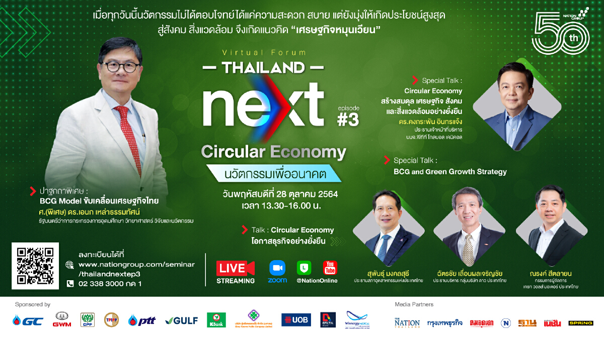 สัมมนาออนไลน์ Thailand Next episode 3 : Circular Economy นวัตกรรมเพื่ออนาคต