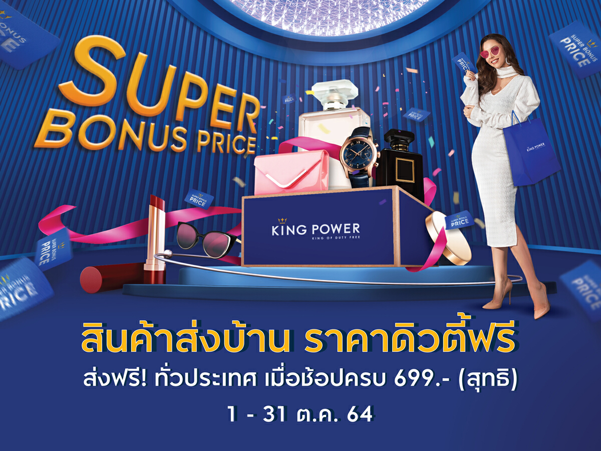 คิง เพาเวอร์ ออนไลน์ จัดแคมเปญ SUPER BONUS PRICES#สินค้าส่งบ้านราคาดิวตี้ฟรี