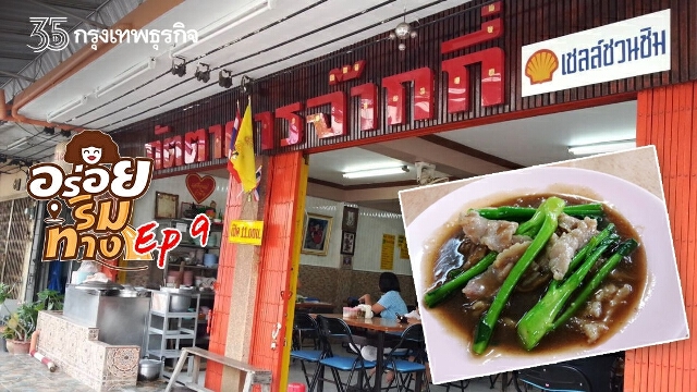 ‘ราดหน้า’ ร้าน ‘จ๊ากกี่’ เจ้าเก่า หอมกรุ่นกลิ่นกระทะ