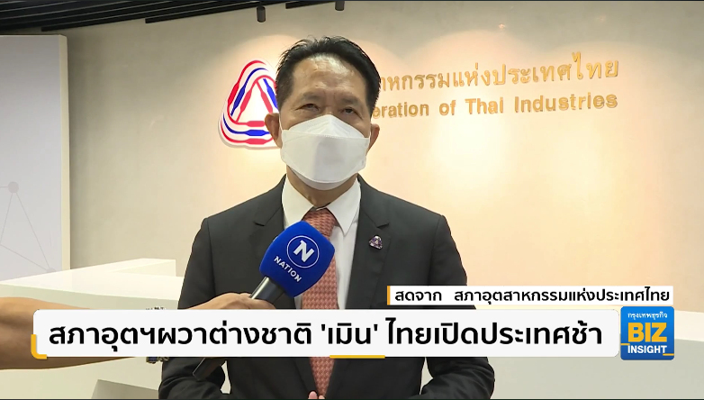 สภาอุตฯผวาต่างชาติ ‘เมิน’ ไทยเปิดประเทศช้า