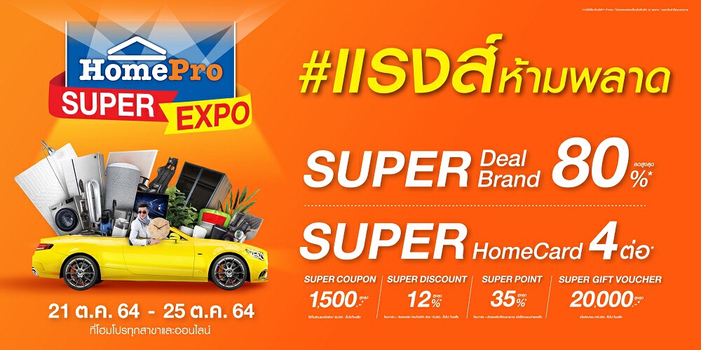 “โฮมโปร” จัดมหกรรมครั้งยิ่งใหญ่ “HomePro SUPER EXPO”