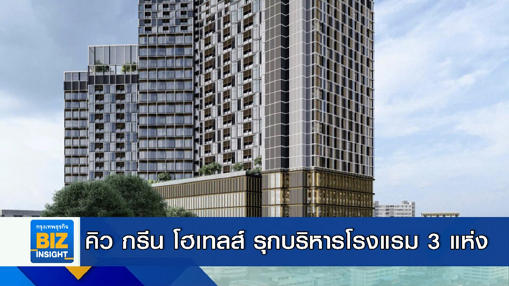 ’คิว กรีน โฮเทลส์’ รุกบริหารโรงแรม 3 แห่ง