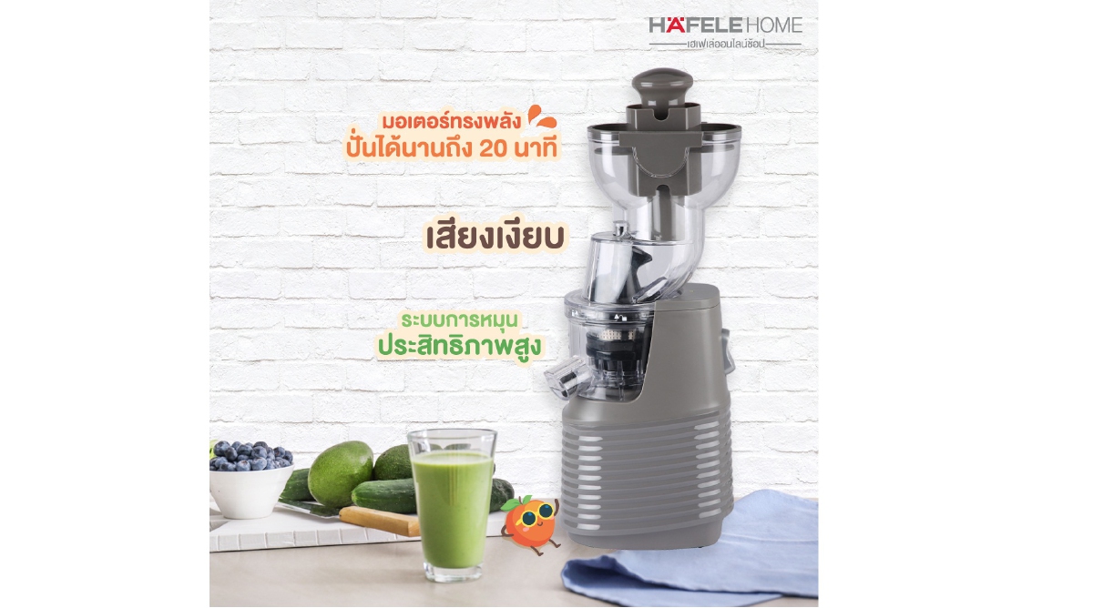 กักเก็บคุณค่าสารอาหารทุกหยดจากธรรมชาติ ด้วยเครื่องสกัดน้ำผักและผลไม้รอบต่ำ เฉพาะที่เฮเฟเล่
