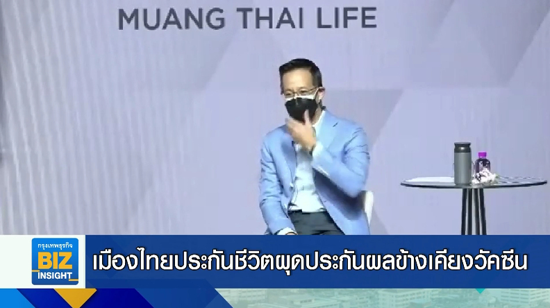 เมืองไทยประกันชีวิตผุดประกันผลข้างเคียงวัคซีน