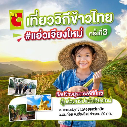 บิ๊กซี ชวนลุ้นทริป “บิ๊กซี เที่ยววิถีข้าวไทย ครั้งที่ 3”