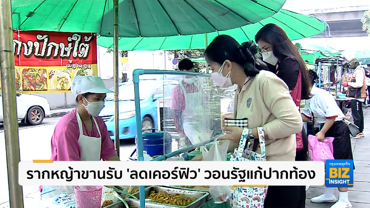 รากหญ้าขานรับ ‘ลดเคอร์ฟิว’ วอนรัฐแก้ปัญหาปากท้อง